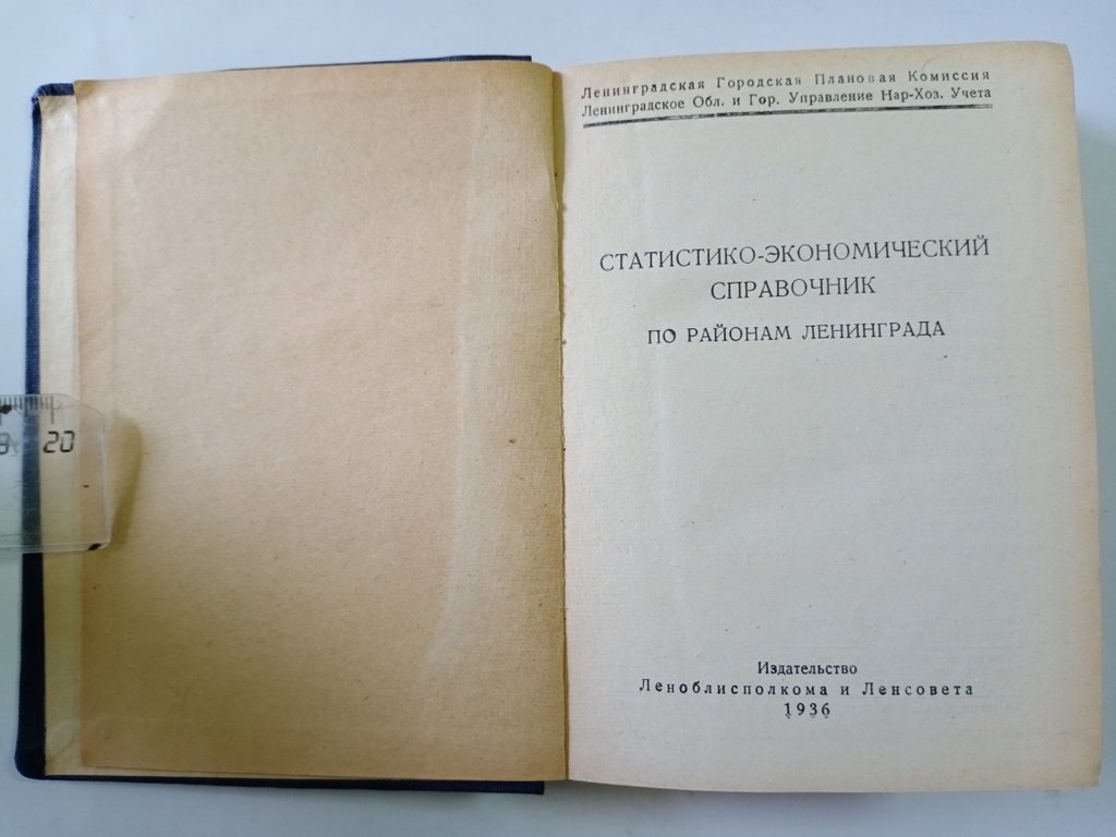 Статистико-экономический справочник по районам Ленинграда.