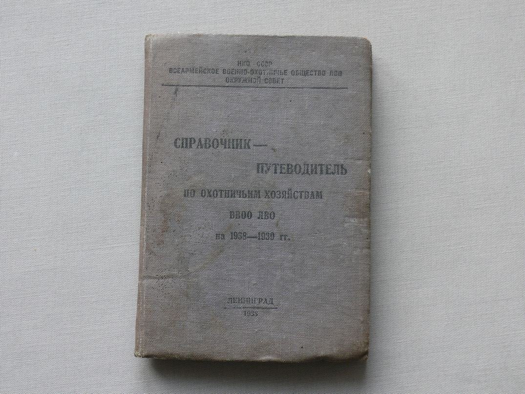 Справочник - путеводитель по Охотничьим Хозяйствам ВВОО ЛВО на 1938 - 1939 гг.