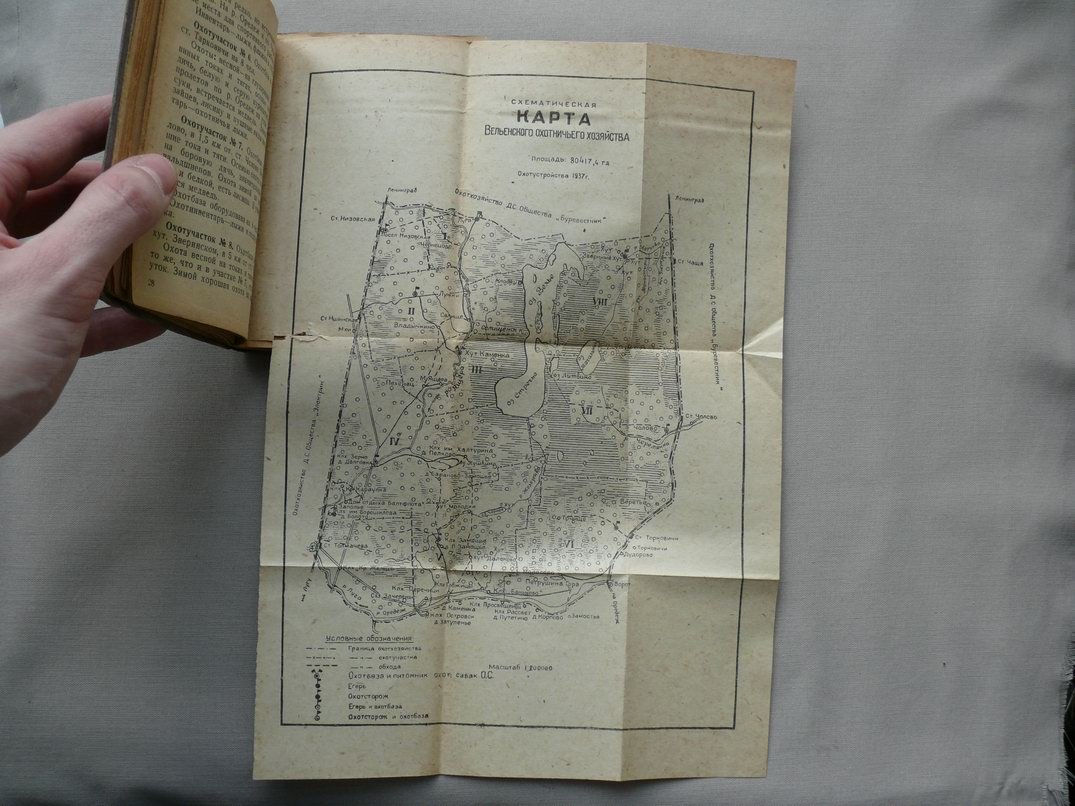 Справочник - путеводитель по Охотничьим Хозяйствам ВВОО ЛВО на 1938 - 1939 гг.