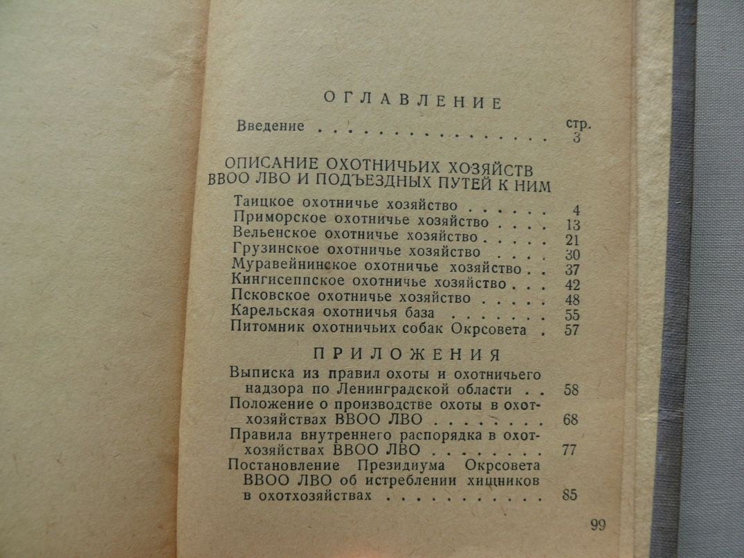 Справочник - путеводитель по Охотничьим Хозяйствам ВВОО ЛВО на 1938 - 1939 гг.
