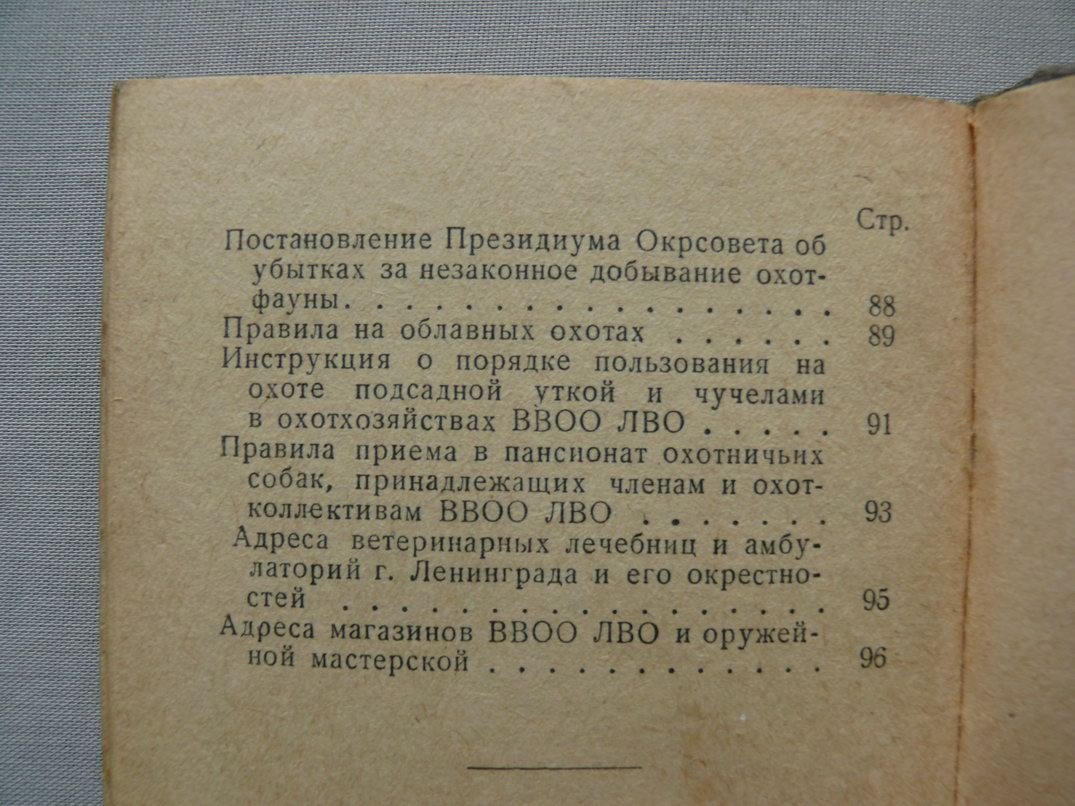 Справочник - путеводитель по Охотничьим Хозяйствам ВВОО ЛВО на 1938 - 1939 гг.