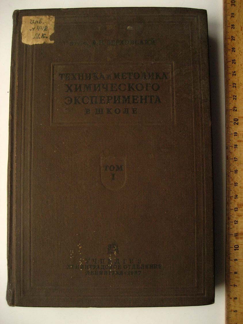 Верховский В. Техника и методика химического эксперимента в школе.