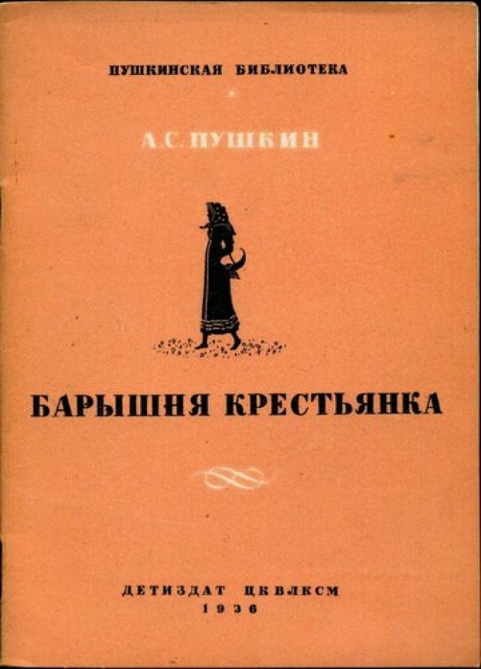 Пушкин А.С. Барышня крестьянка. Рисунки М. Добужинского