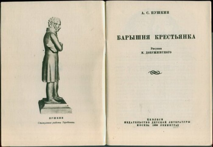 Пушкин А.С. Барышня крестьянка. Рисунки М. Добужинского