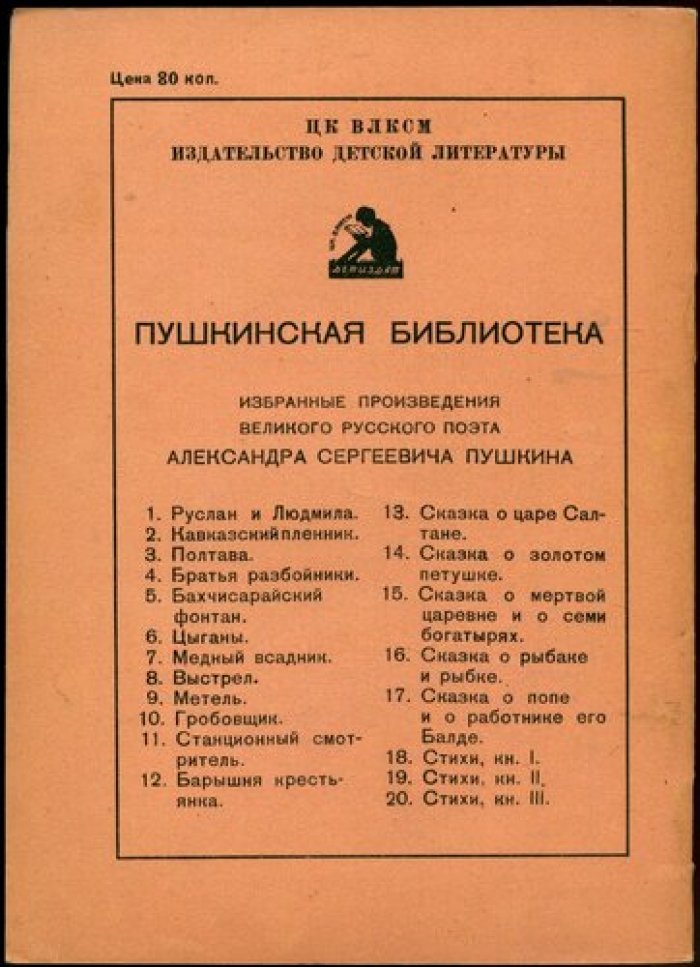 Пушкин А.С. Барышня крестьянка. Рисунки М. Добужинского