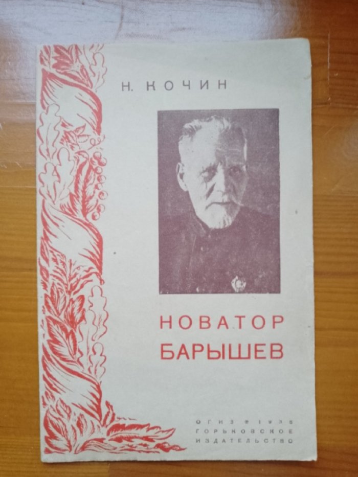 Кочин Н.И. Новатор Барышев.