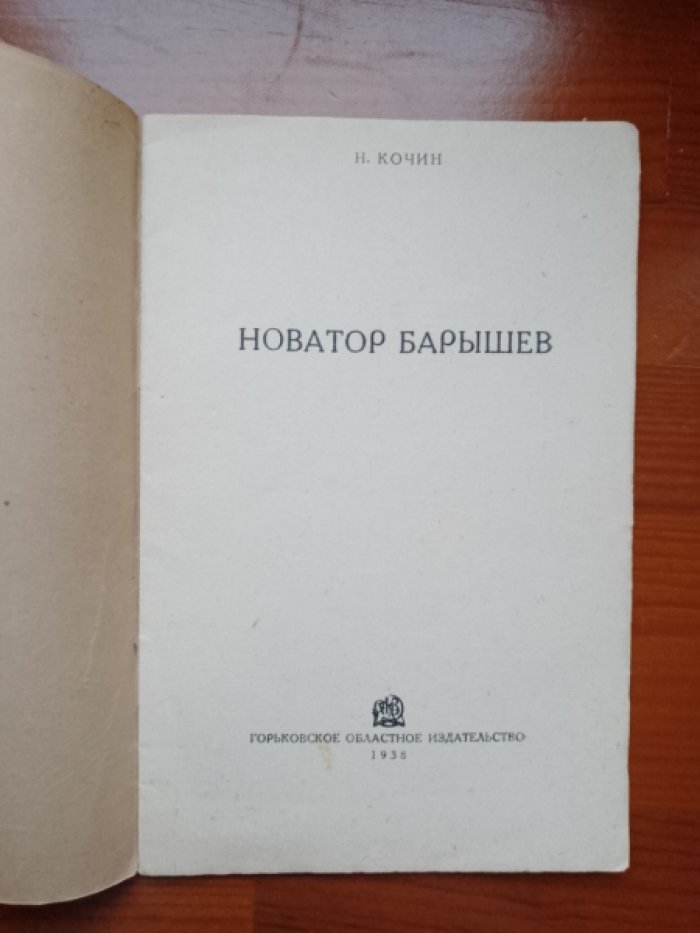 Кочин Н.И. Новатор Барышев.