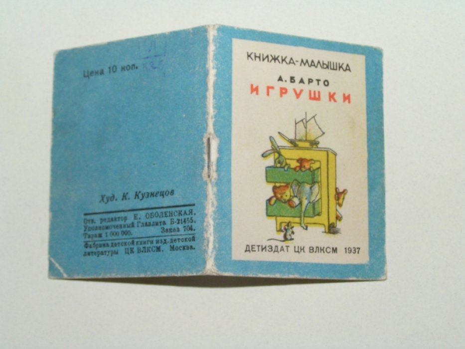 Барто А. Игрушки.