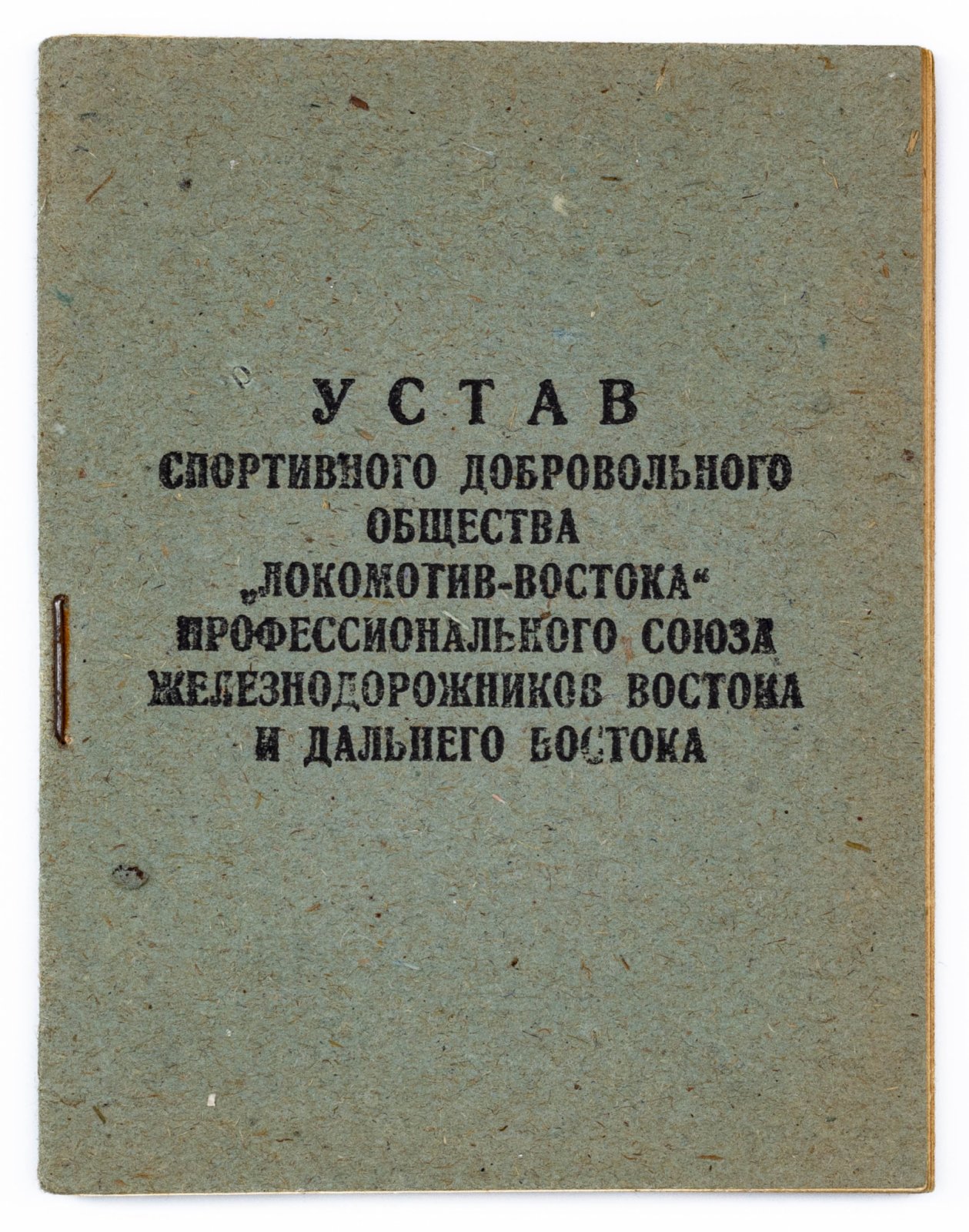 Устав Спортивного Добровольного Общества «Локомотив-Востока».