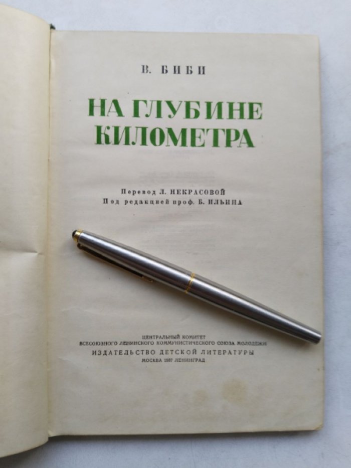 Биби  В. На глубине километра.