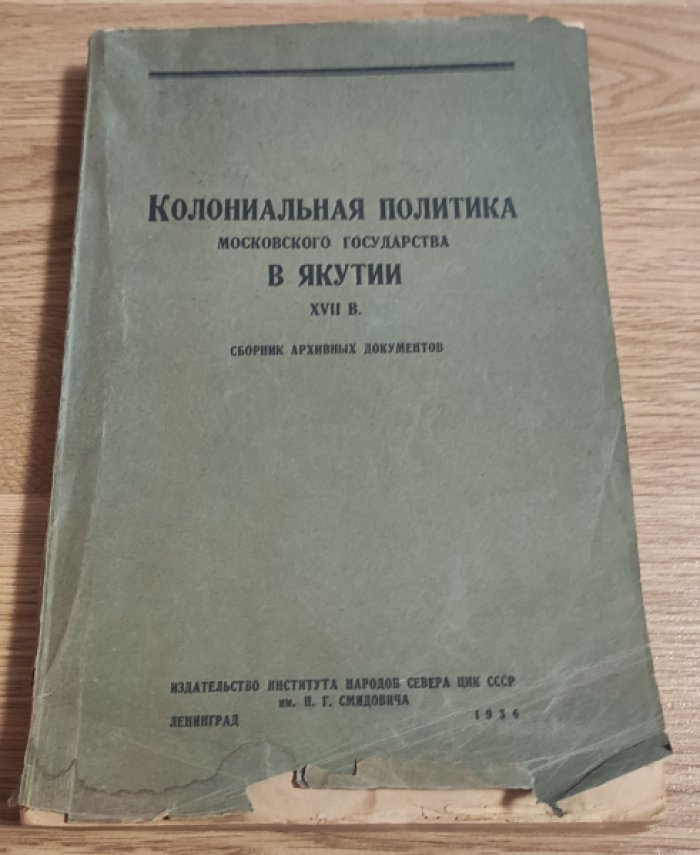 Колониальная политика Московского государства в Якутии XVII в. Сборник архивных документов.