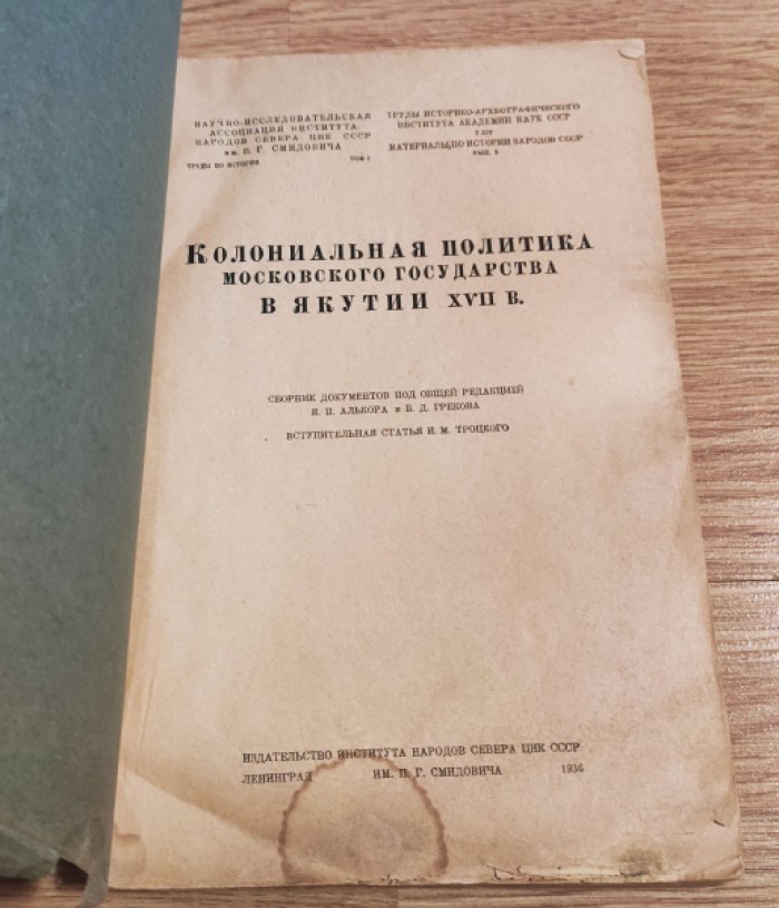 Колониальная политика Московского государства в Якутии XVII в. Сборник архивных документов.