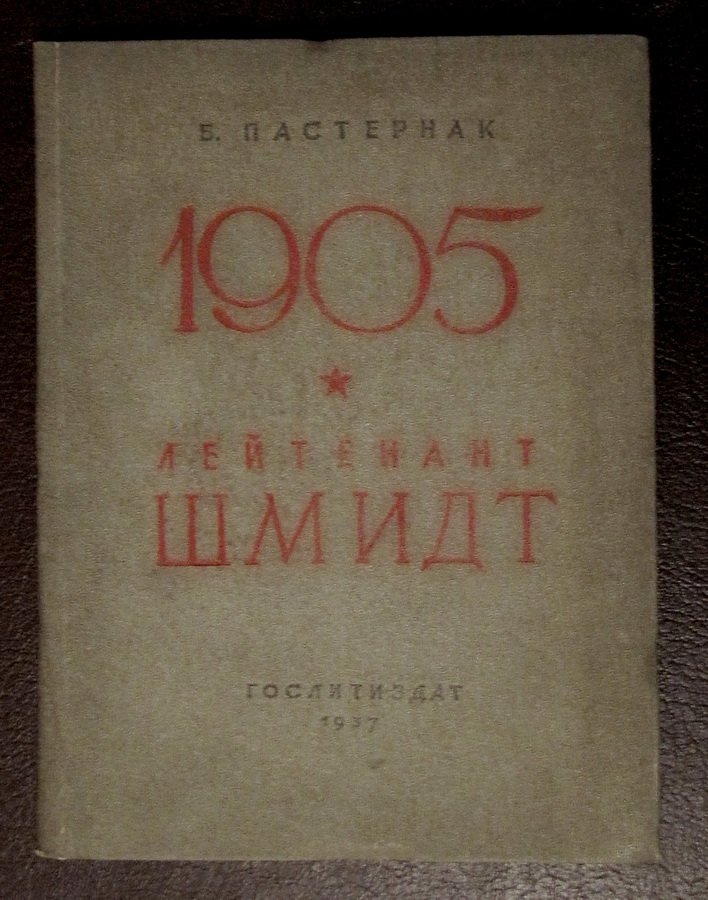 Пастернак Б. 1905. Лейтенант Шмидт