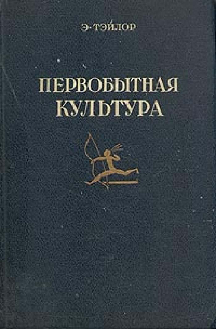 Тейлор Э. Первобытная культура.