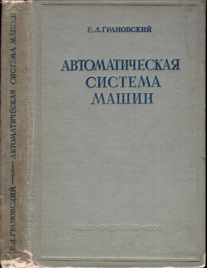 Грановский Е.Л. Автоматическая система машин в промышленности СССР.