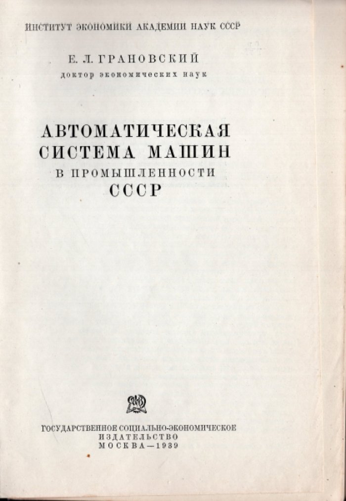 Грановский Е.Л. Автоматическая система машин в промышленности СССР.