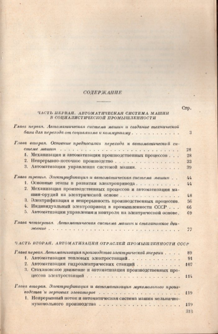 Грановский Е.Л. Автоматическая система машин в промышленности СССР.