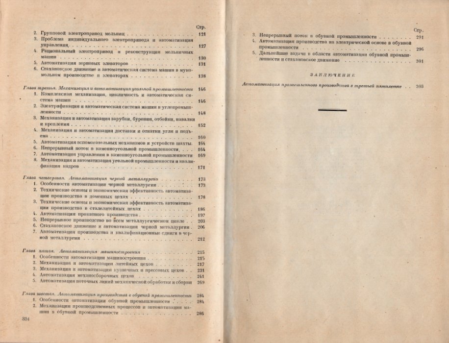 Грановский Е.Л. Автоматическая система машин в промышленности СССР.