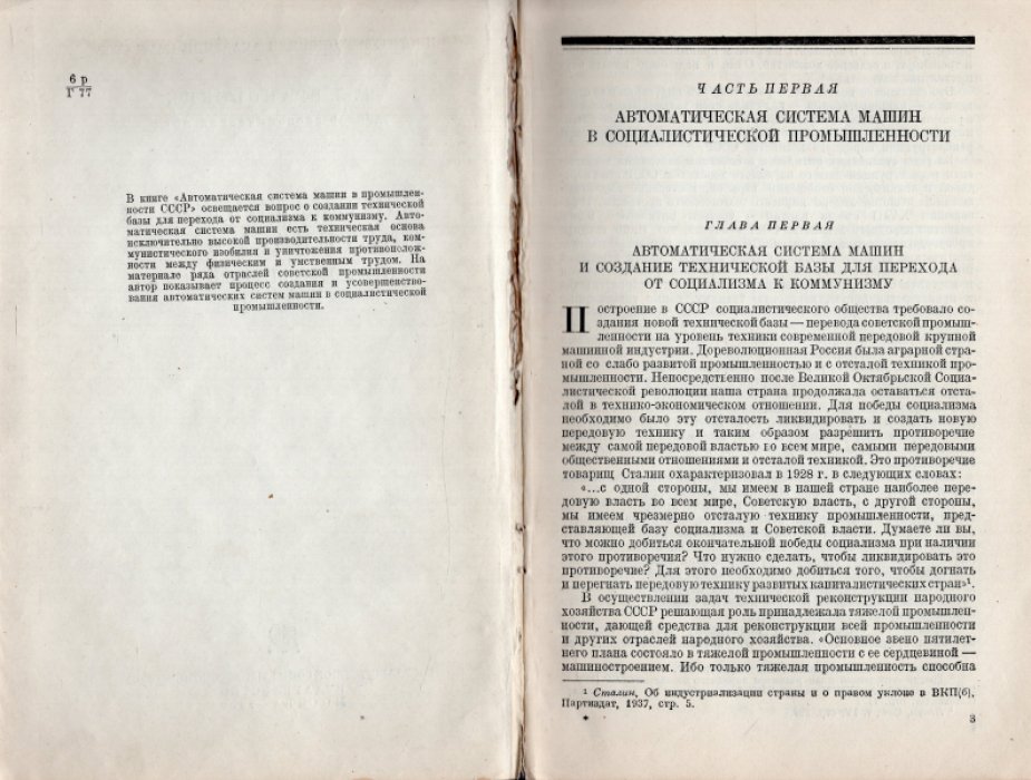 Грановский Е.Л. Автоматическая система машин в промышленности СССР.