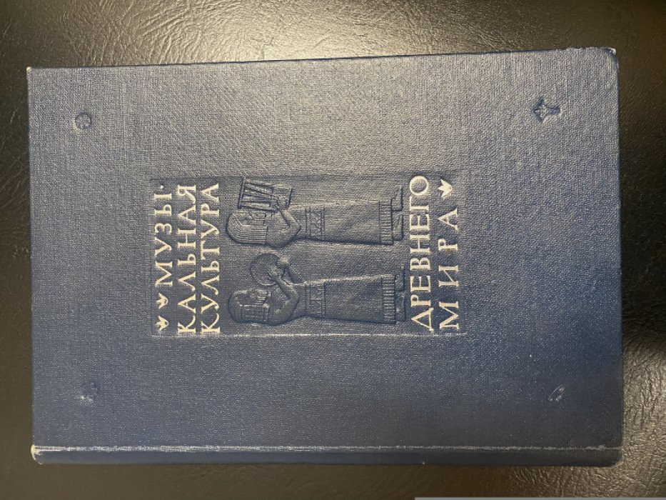 Музыкальная культура Древнего мира.