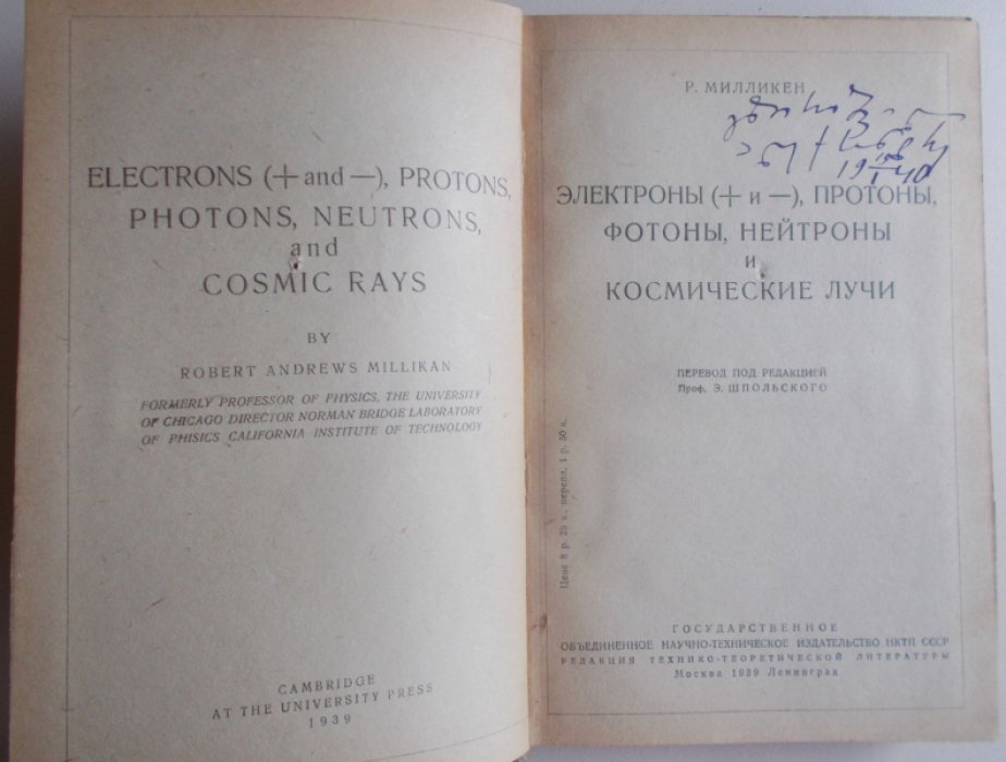 Милликен Р. Электроны (+ и -), протоны, фотоны, нейтроны и космические лучи.