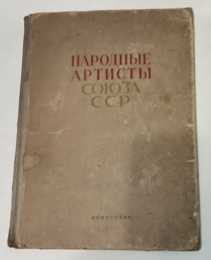 Народные артисты Союза ССР. Выпуск I.