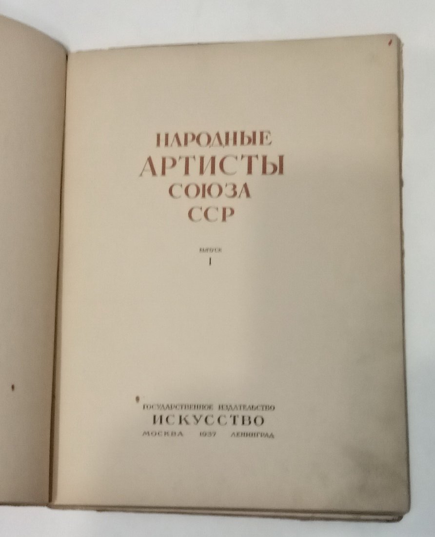 Народные артисты Союза ССР. Выпуск I.