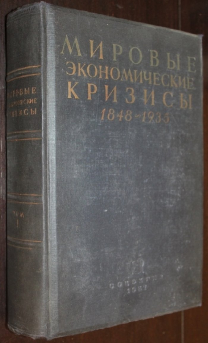 Мировые экономические кризисы 1848-1935. Т.1. Сравнительные материалы по истории кризисов в важнейших капиталистических странах.