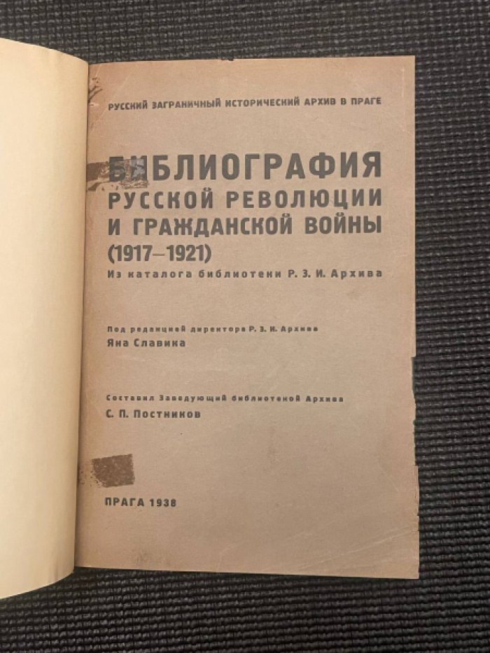 Постников С. Библиография Русской революции и Гражданской войны (1917 - 1921). Из каталога библиотеки Русского Заграничного Исторического Архива.