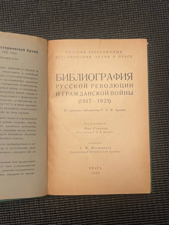 Постников С. Библиография Русской революции и Гражданской войны (1917 - 1921). Из каталога библиотеки Русского Заграничного Исторического Архива.