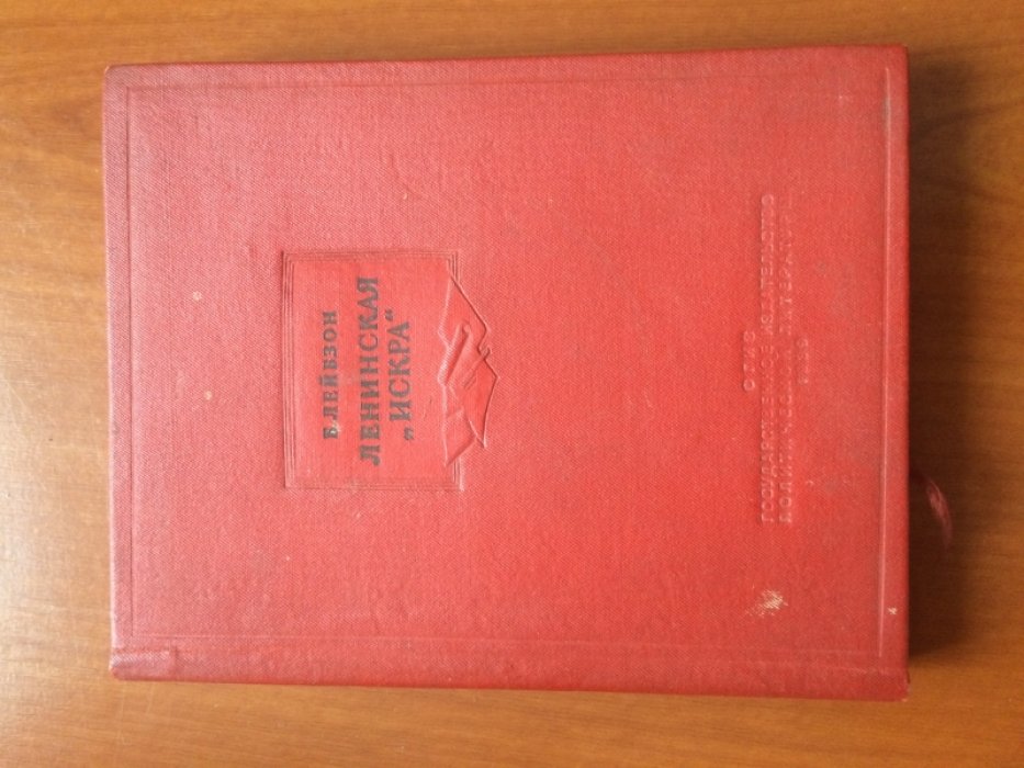 Лейбзон Б. Ленинская `искра`.
