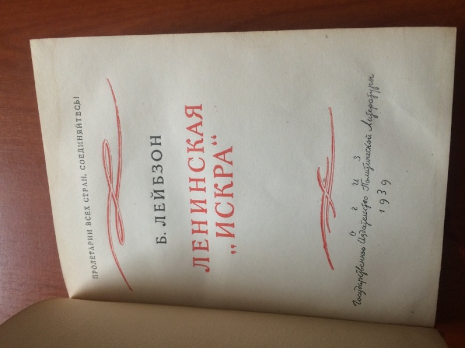 Лейбзон Б. Ленинская `искра`.