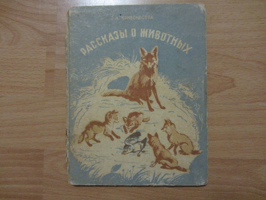 Кривоносова З.А. Рассказы о животных.