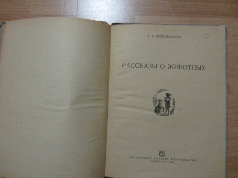 Кривоносова З.А. Рассказы о животных.