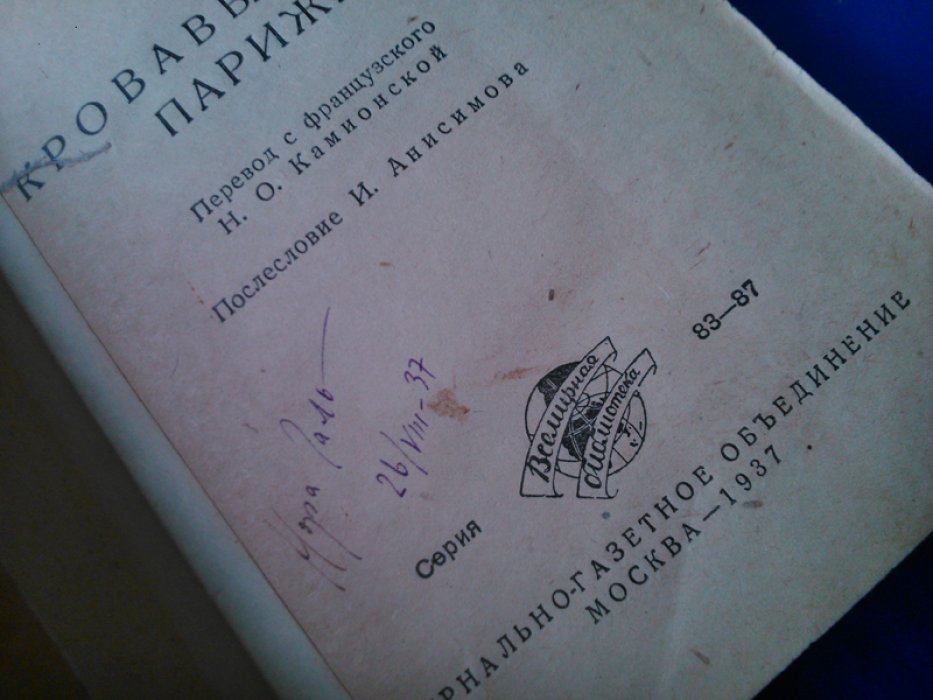 Кассу Жан. (Нора Галь (Гальперина, Элеонора Яковлевна)) Кровавые дни Парижа. [ Автограф Нора Галь (Гальперина, Элеонора Яковлевна) ]