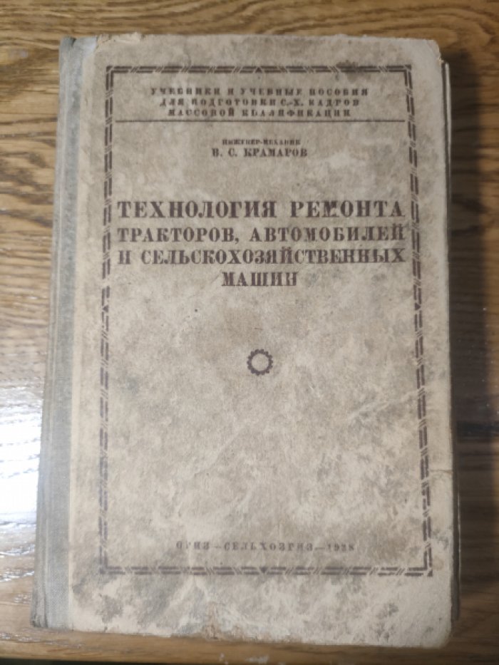 Крамаров. В.С. Технология ремонта тракторов, автомобилей и сельскохозяйственных машин.