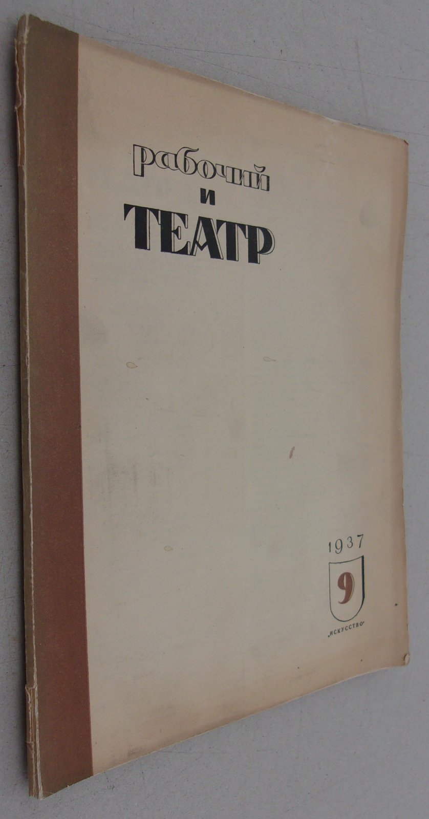 Рабочий и театр. №9 1937.