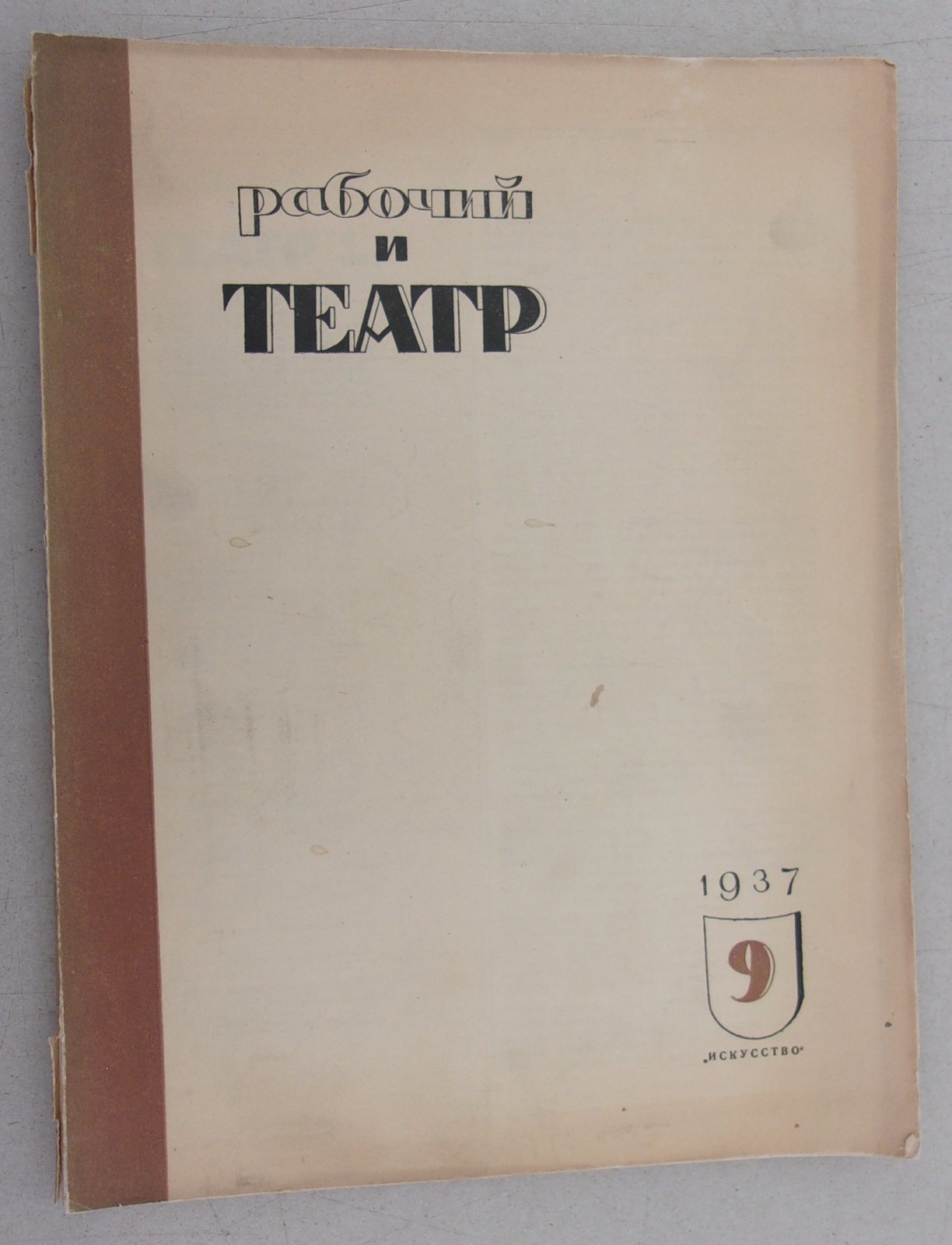 Рабочий и театр. №9 1937.