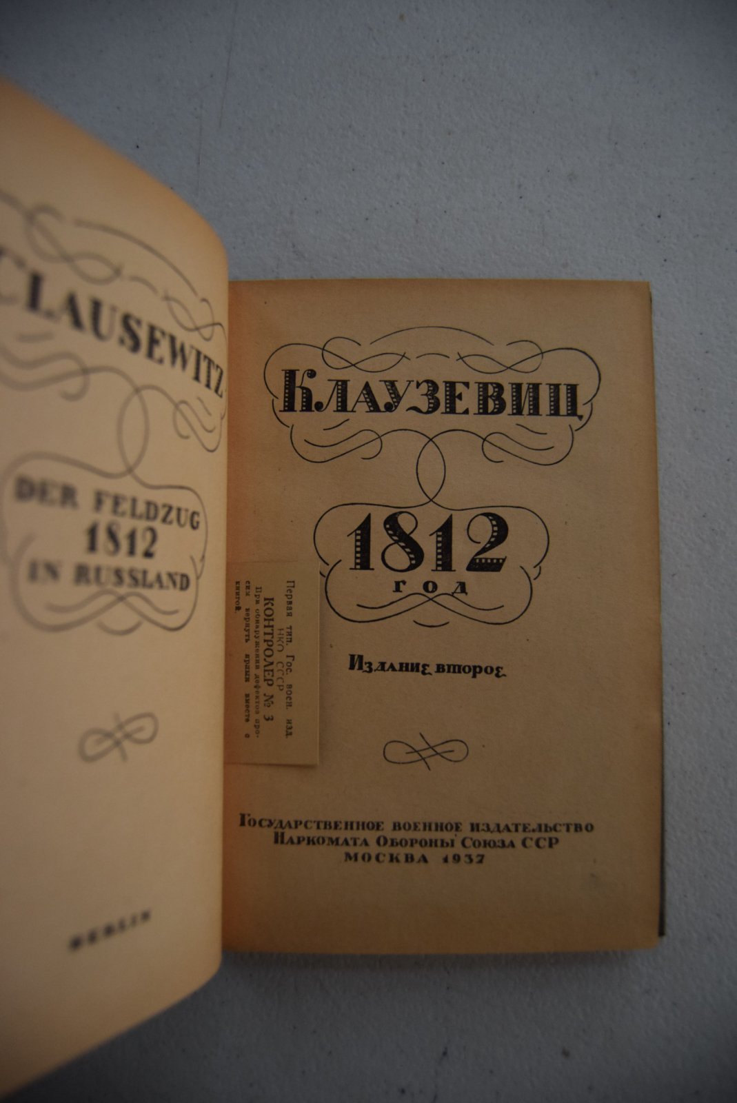 Карл фон-Клаузевиц. 1812 год.