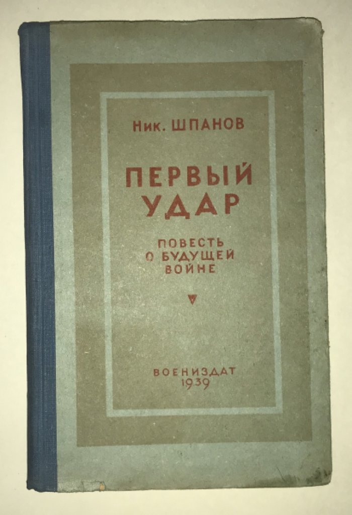 Шпанов Ник. Первый удар. Повесть о будущей войне.