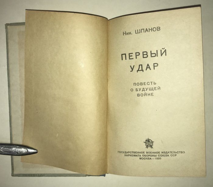 Шпанов Ник. Первый удар. Повесть о будущей войне.