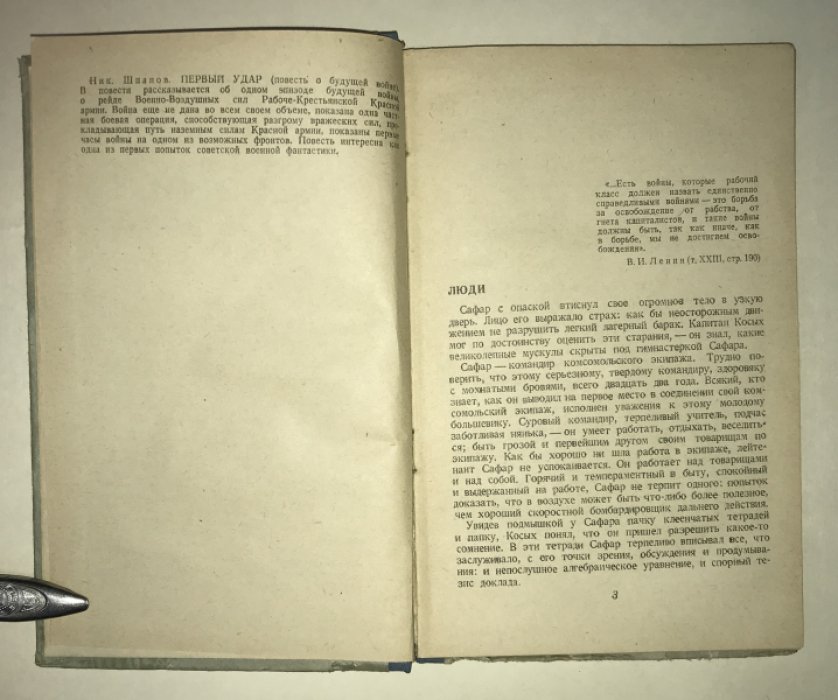 Шпанов Ник. Первый удар. Повесть о будущей войне.