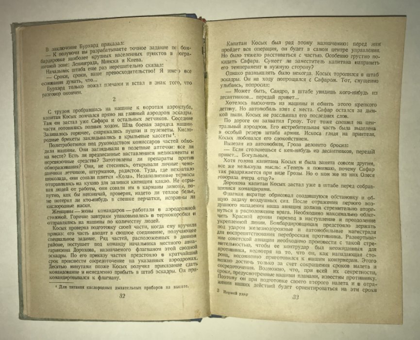 Шпанов Ник. Первый удар. Повесть о будущей войне.