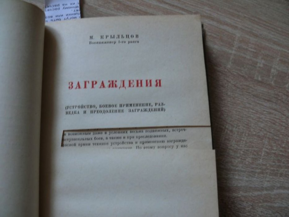 Карбышев Д. Крыльцов М. Карбышев Д. Краткий справочник по военно-инженерному делу. Крыльцов М. Заграждения