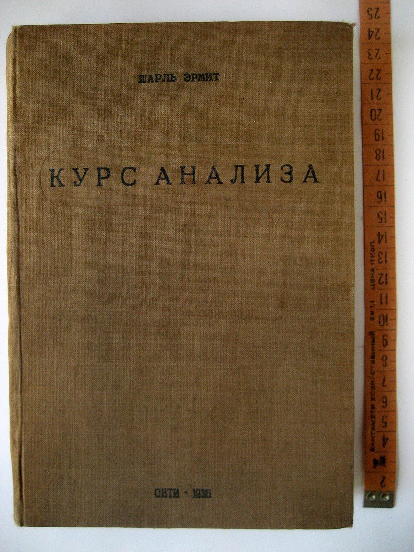 Эрмит Ш. Курс анализа.