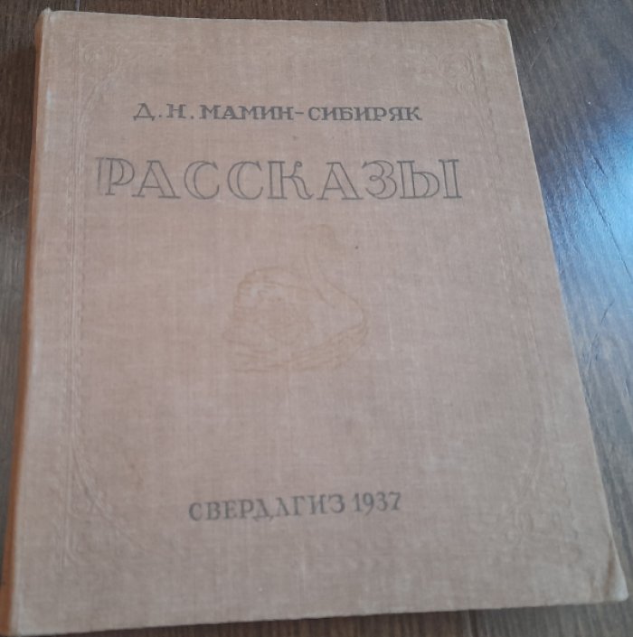 Мамин-Сибиряк Д. Рассказы. Издание третье. Дополненное