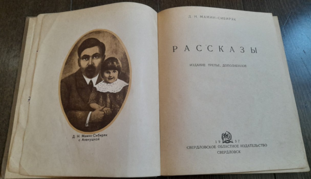 Мамин-Сибиряк Д. Рассказы. Издание третье. Дополненное