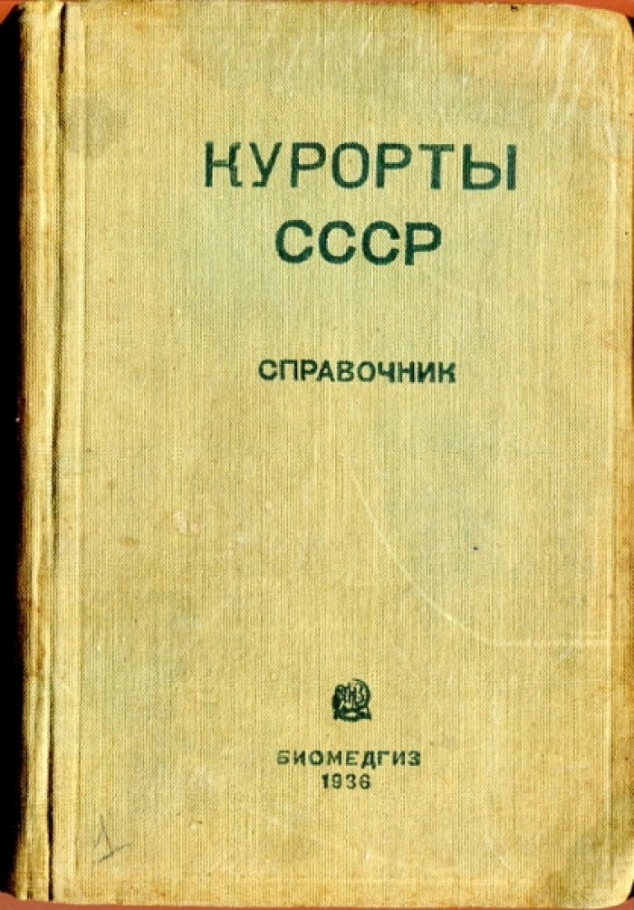 Курорты СССР. Справочник.