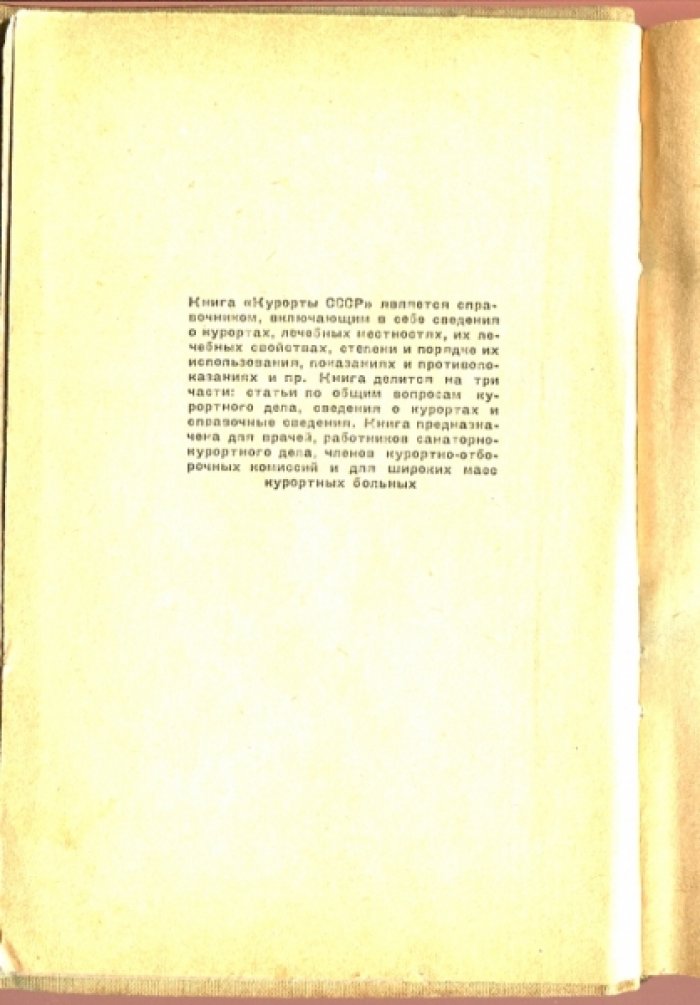 Курорты СССР. Справочник.