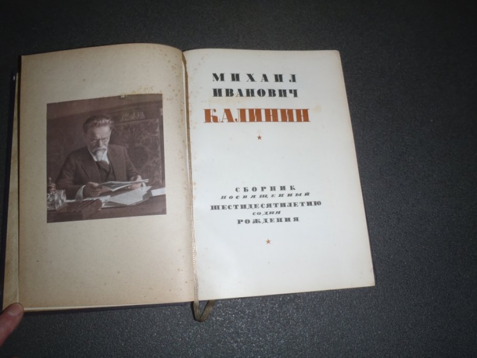 Михаил Иванович Калинин. Сборник посвященный шестидесятилетию со дня рождения